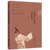 中國伶人家族文化研究