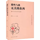 那些與我無關的東西：盛可以作品評論集