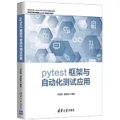 pytest框架與自動化測試應用