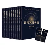 銀河英雄傳說（1-10）