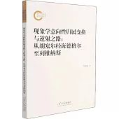 現象學意向性歸屬變換與逆射之路：從胡塞爾經海德格爾至列維納斯