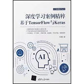 深度學習案例精粹：基於TensorFlow與Keras