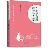 人生要有所珍視和眷戀