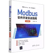 Modbus軟件開發實戰指南(第2版)