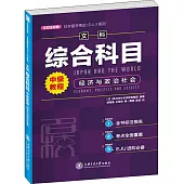 文科綜合科目中級教程：經濟與政治社會