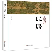 中國古代民居