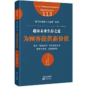 超市未來生存之道：為顧客提供新價值