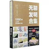 無聊發明合集：1000種讓世界變有趣的可能