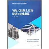 裝配式混凝土建築設計與深化製圖