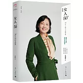 女人50+：50+女人的心靈能量(珍藏版)