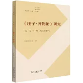 《莊子·齊物論》研究：以“我”與“物”的關係為中心