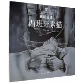 畫壇巨匠：西班牙素描