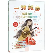 一彈就會：指彈吉他流行金曲大合集 (二維碼示範版)