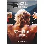 第一滴血(2)：生死與共