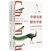 中國鳥類野外手冊：馬敬能新編版(上下)