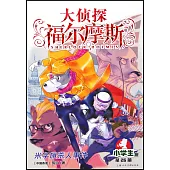 大偵探福爾摩斯·小學生版(26)：米字旗殺人事件