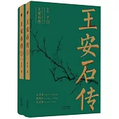 王安石傳(上下冊)