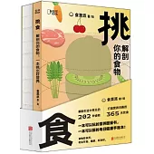 挑食：解剖你的食物，一本挑出好營養(全2冊)