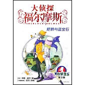 大偵探福爾摩斯·小學生版(3)：肥鵝與藍寶石