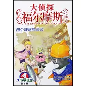 大偵探福爾摩斯·小學生版(2)：四個神秘的簽名