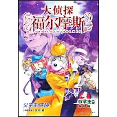 大偵探福爾摩斯·小學生版(37)：父親的呼喚