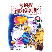 大偵探福爾摩斯·小學生版(22)：幽靈的哭泣