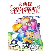 大偵探福爾摩斯·小學生版(10)：騎自行車的神秘人