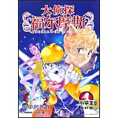 大偵探福爾摩斯·小學生版(27)：空中的悲劇