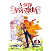 大偵探福爾摩斯·小學生版(25)：蜜蜂謀殺案