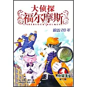 大偵探福爾摩斯·小學生版(1)：追兇20年