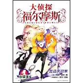 大偵探福爾摩斯·小學生版(9)：密函失竊案