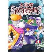 大偵探福爾摩斯·小學生版(39)：正義的迴響
