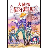 大偵探福爾摩斯·小學生版(20)：西部大決鬥