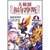 大偵探福爾摩斯·小學生版(11)：魂斷雷神橋