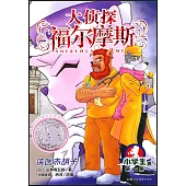 大偵探福爾摩斯·小學生版(44)：俠醫赤鬍子