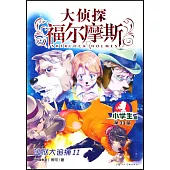 大偵探福爾摩斯·小學生版(33)：逃獄大追捕(Ⅱ)