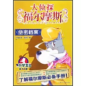 大偵探福爾摩斯·小學生版(43)：絕密檔案