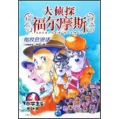 大偵探福爾摩斯·小學生版(24)：指紋會說話