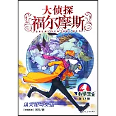 大偵探福爾摩斯·小學生版(17)：縱火犯與女巫