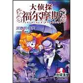 大偵探福爾摩斯·小學生版(31)：沉默的母親