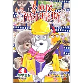 大偵探福爾摩斯·小學生版(45)：秘密的名單