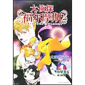 大偵探福爾摩斯·小學生版(38)：太陽的證詞