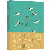 國色：最美的中國畫卷