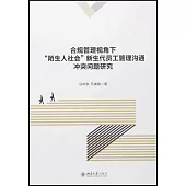 合規管理視角下“陌生人社會”新生代員工管理溝通衝突問題研究