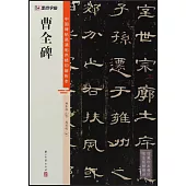 中國碑帖高清彩色精印解析本：曹全碑