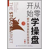 從零開始學操盤：散戶股市獲利實戰技法(第3版)