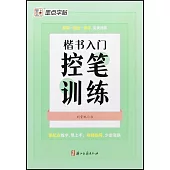 墨點字帖：楷書入門控筆訓練