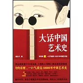大話中國藝術史