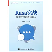 Rasa實戰：構建開源對話機器人