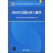 全國計算機技術與軟件專業技術資格(水平)考試指定用書：2020年試題分析與解答